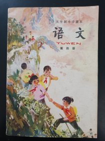 五年制小学课本语文第四册，一版一印，五年制小学语文课本第四册，70后80后怀旧课本，五年制课本小学语文第4册。