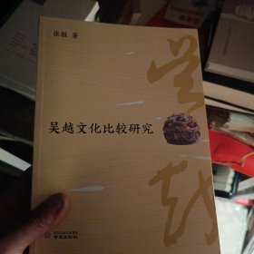 吴越文化比较研究