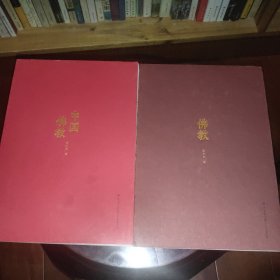 名家文库：中国佛教 佛教(两册合售)