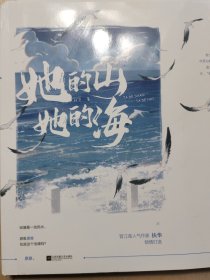 她的山，她的海