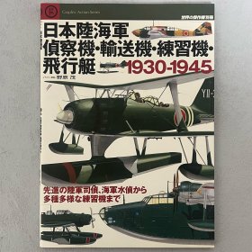 世界的杰作机 别册 日本陆海军 侦察机 运输机 练习机 飞行艇 ｢日本原版｣