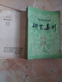 云南省历史研究所研究集刊1982年第1期