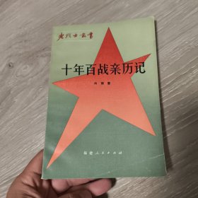 老战士丛书《十年百战亲历记》