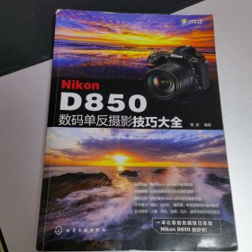 Nikon D850数码单反摄影技巧大全