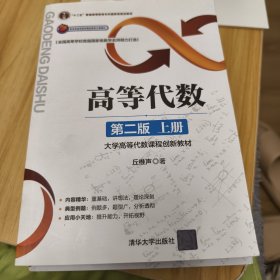 高等代数（第二版）上下册合售/大学高等代数课程创新教材