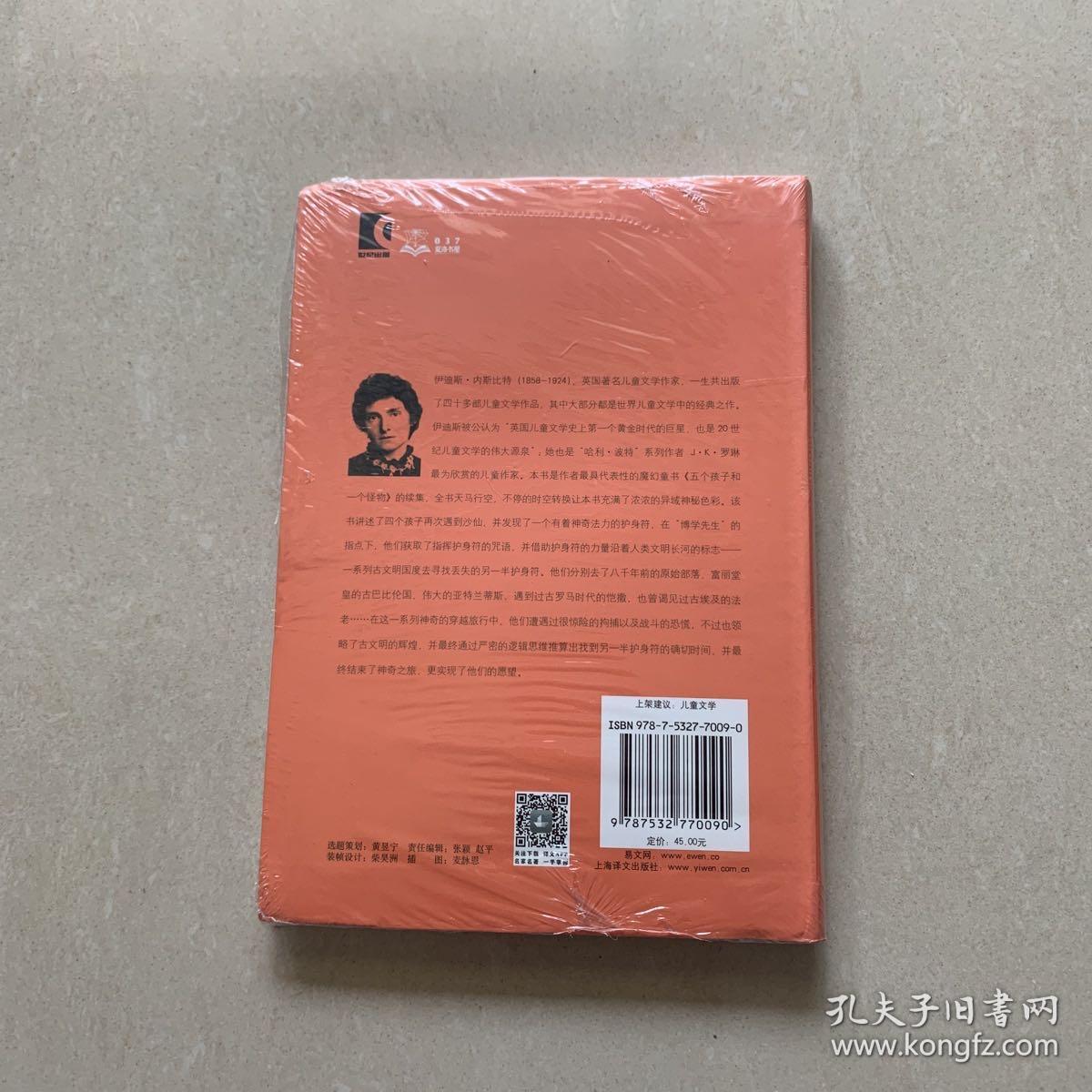 夏洛书屋（第四辑）：四个孩子和一个护身符