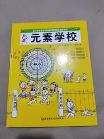 元素学校·日本精选科学绘本系列