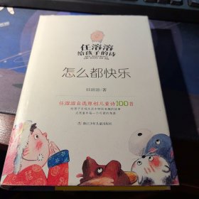 任溶溶给孩子的诗：怎么都快乐