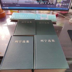 列宁选集1-4册，