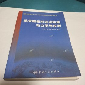 航天器相对运动轨道动力学与控制(原版现货品佳)