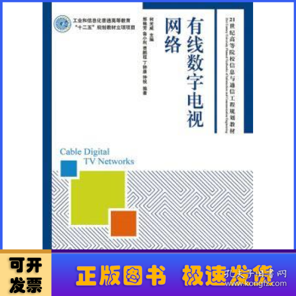 有线数字电视网络(工业和信息化普通高等教育“十二五”规划教材立项项目)