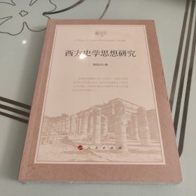 西方史学思想研究