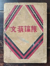 郭沫若：文艺论集，1930年5版，广华书局，扉页有签名