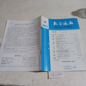 数学通报2003.10