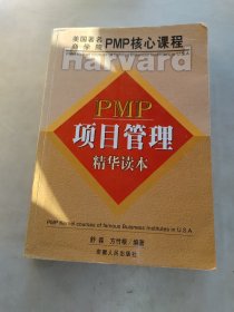 PMP项目管理精华读本