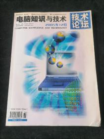 《电脑知识与技术》2005年12月刊