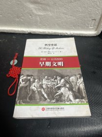 医学史话：早期文明（史前-公元500）