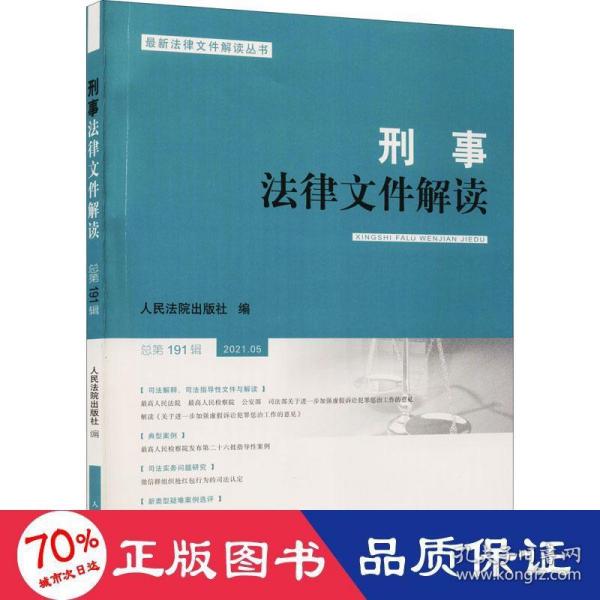 刑事法律文件解读2021.5总第191辑