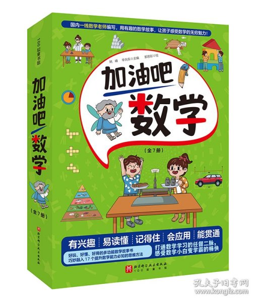 加油吧数学（全7册，奥数国家队教练、苏步青数学教育奖获奖名师倾情推荐，好玩、好懂、好用的多功能数学故事书)