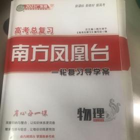 高考总复习南方凤凰台一轮复习导学案物理