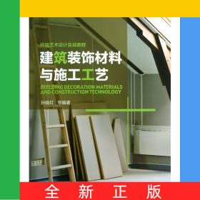建筑装饰材料与施工工艺(环境艺术设计实战教程)
