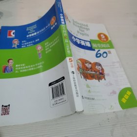 小学英语随堂阅读60篇 进阶版 五年级