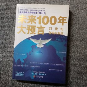 未来100年大预言：21世纪各国大派位