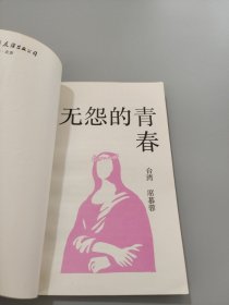 无怨的青春