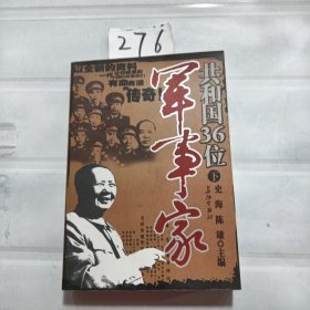 共和国36位军事家下