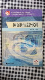 教育部职业教育与成人教育司推荐教材：网页制作综合实训