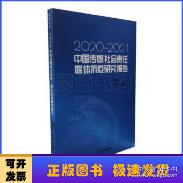 中国传媒社会责任·媒体抗疫研究报告:2020-2021