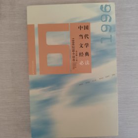 中国当代文学经典必读：1996短篇小说卷
