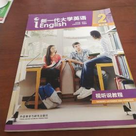 新一代大学英语二基础篇。