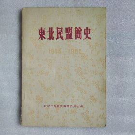 东北民盟简史1944－1985
