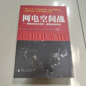 网电空间战：美国总统安全顾问：战争就在你身边