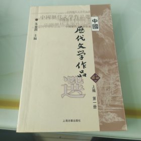 中国历代文学作品选 上编 第一册