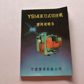 YSI4滚刀式切丝机使用说明书