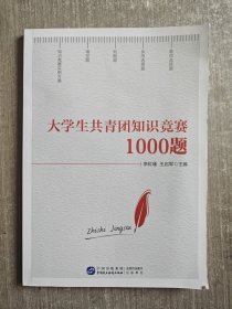 大学生共青团知识竞赛1000题