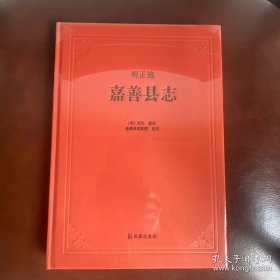 正徳嘉善县志（据哈佛大学图书馆藏本整理）