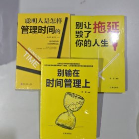 3本 聪明人是怎样管理时间的+别输在时间管理上+别让拖延毁了你的人生