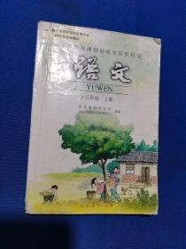 【课本收藏】2005年人教版：义务教育课程标准实验教科书 语文  五年级  上册【 窃读记、小苗与大树的对话、走遍天下书为侣、秋思、松鼠、落花生、地震中的父与子、慈母情深……】