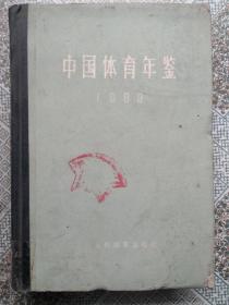 中国体育年鉴1980（精装）