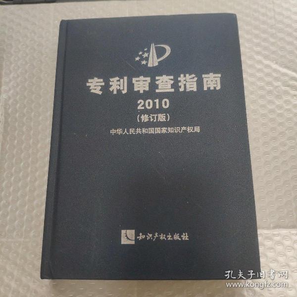 专利审查指南2010（修订版）