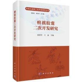 痹祺胶囊二次开发研究 张铁军 9787030821867 中国科技出版传媒股份有限公司