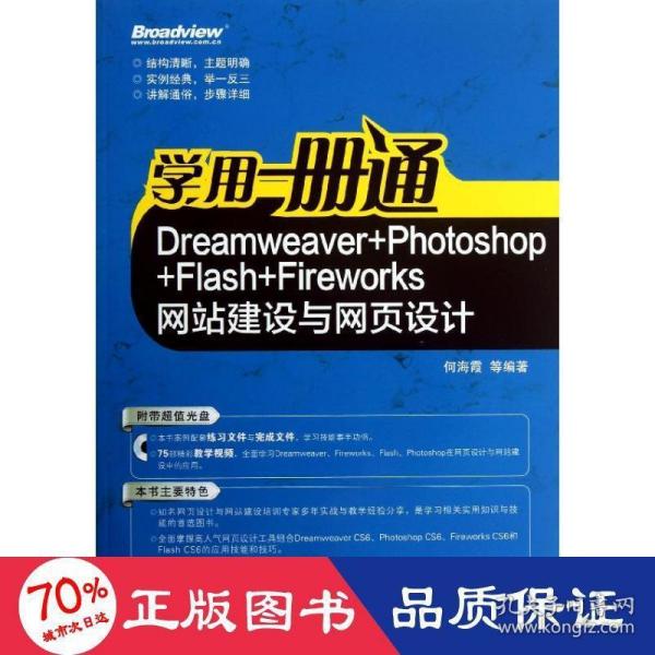 学用一册通：Dreamweaver+Photoshop+Flash+Fireworks网站建设与网页设计