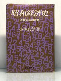 《昭和经济史》  昭和経済史 激動50年の考察   小林良彰（昭和时代）日文原版书