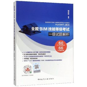 全国BIM技能等级一级试题解析