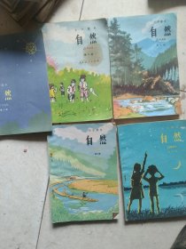 90年代小学自然课本第2册 三册 四册五册六册 5本合售如图