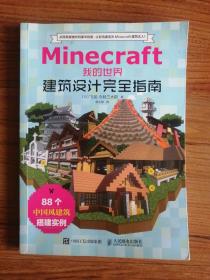 Minecraft我的世界 建筑设计完全指南