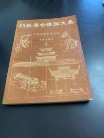 祁英涛古建论文集【一版一印】印数3000册